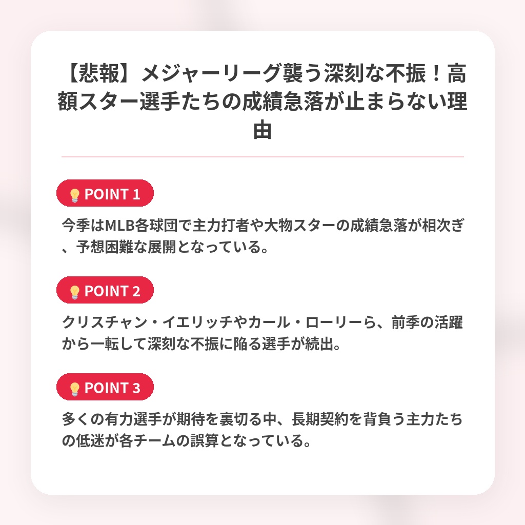 【悲報】メジャーリーグ襲う深刻な不振!高額スター選手たちの成績急落が止まらない理由の注目ポイントまとめ