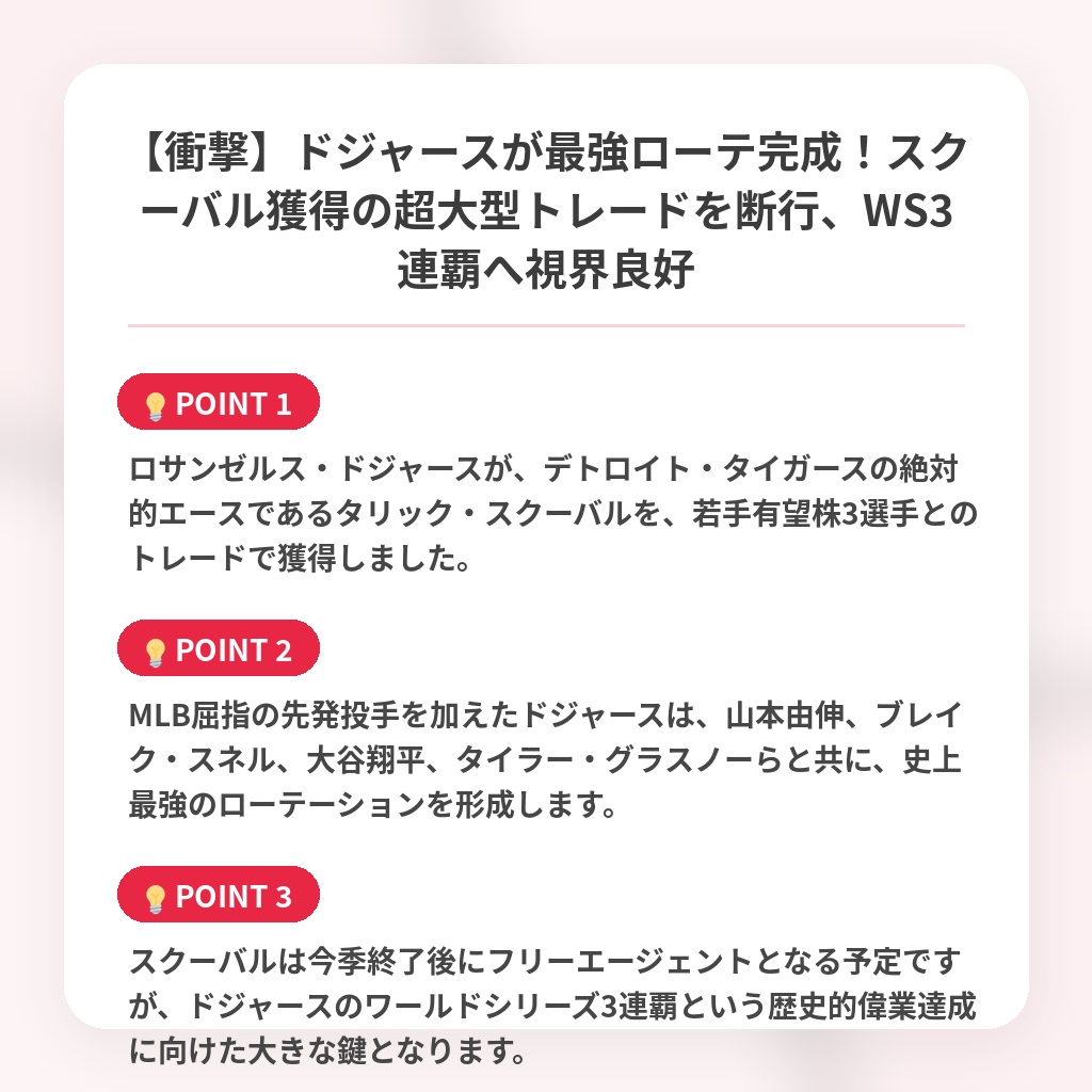 【衝撃】ドジャースが最強ローテ完成!スクーバル獲得の超大型トレードを断行、WS3連覇へ視界良好の注目ポイントまとめ