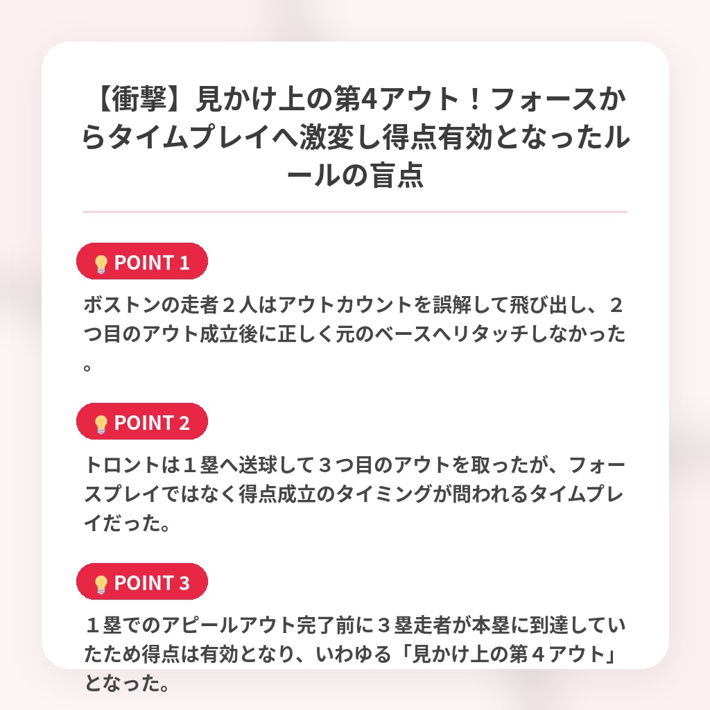 【衝撃】見かけ上の第4アウト！フォースからタイムプレイへ激変し得点有効となったルールの盲点の注目ポイントまとめ