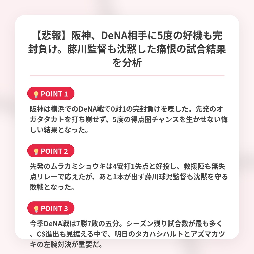 【悲報】阪神、DeNA相手に5度の好機も完封負け。藤川監督も沈黙した痛恨の試合結果を分析の注目ポイントまとめ
