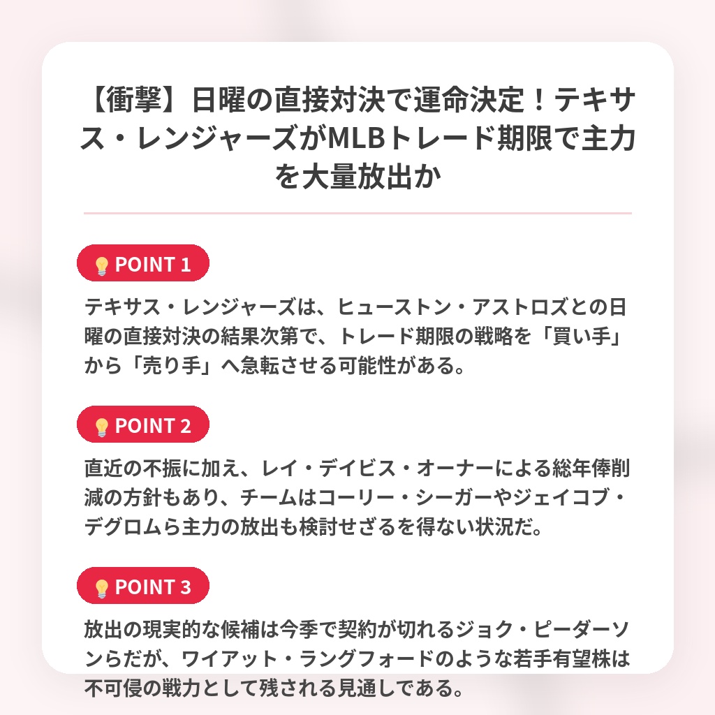【衝撃】日曜の直接対決で運命決定！テキサス・レンジャーズがMLBトレード期限で主力を大量放出かの注目ポイントまとめ