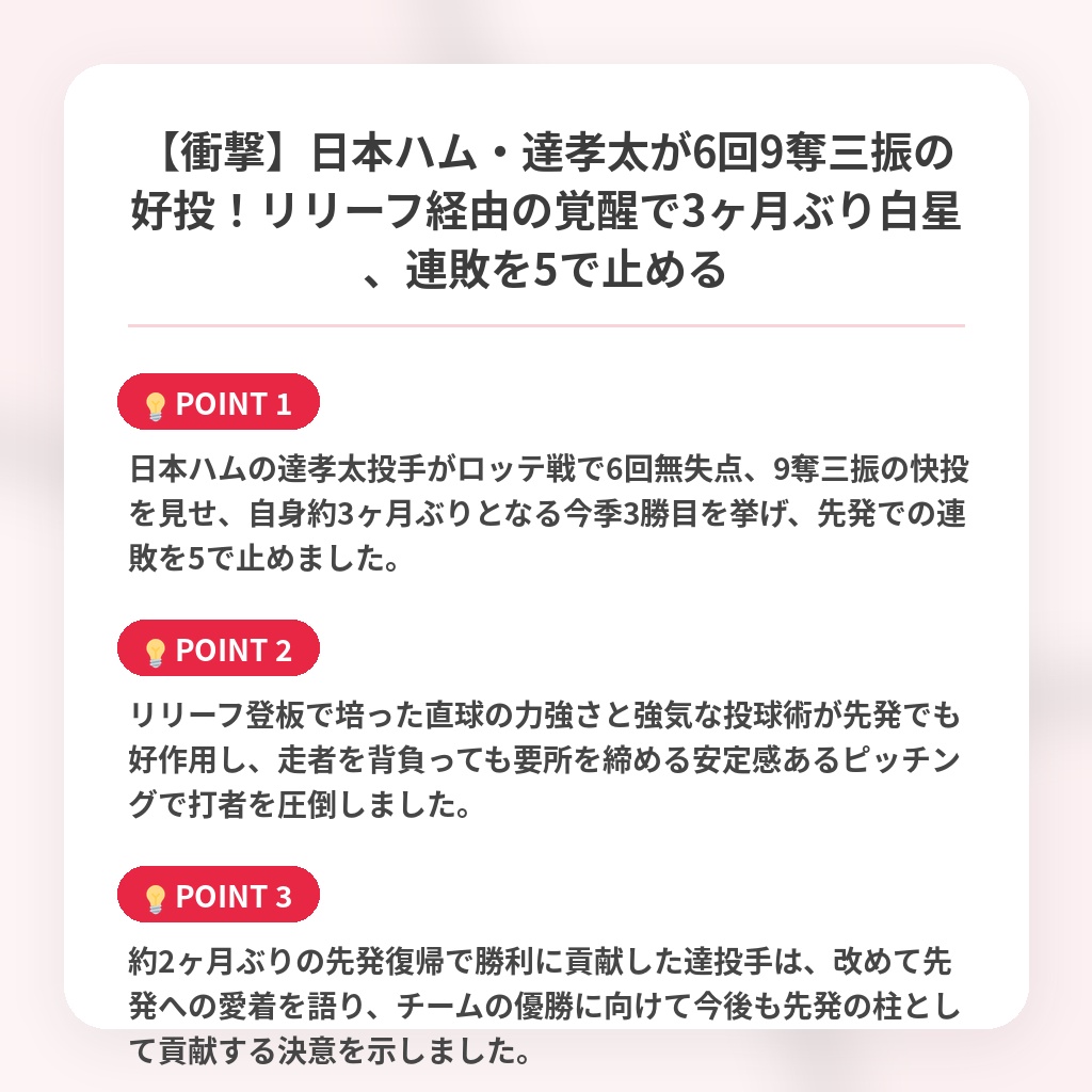 【衝撃】日本ハム・達孝太が6回9奪三振の好投！リリーフ経由の覚醒で3ヶ月ぶり白星、連敗を5で止めるの注目ポイントまとめ