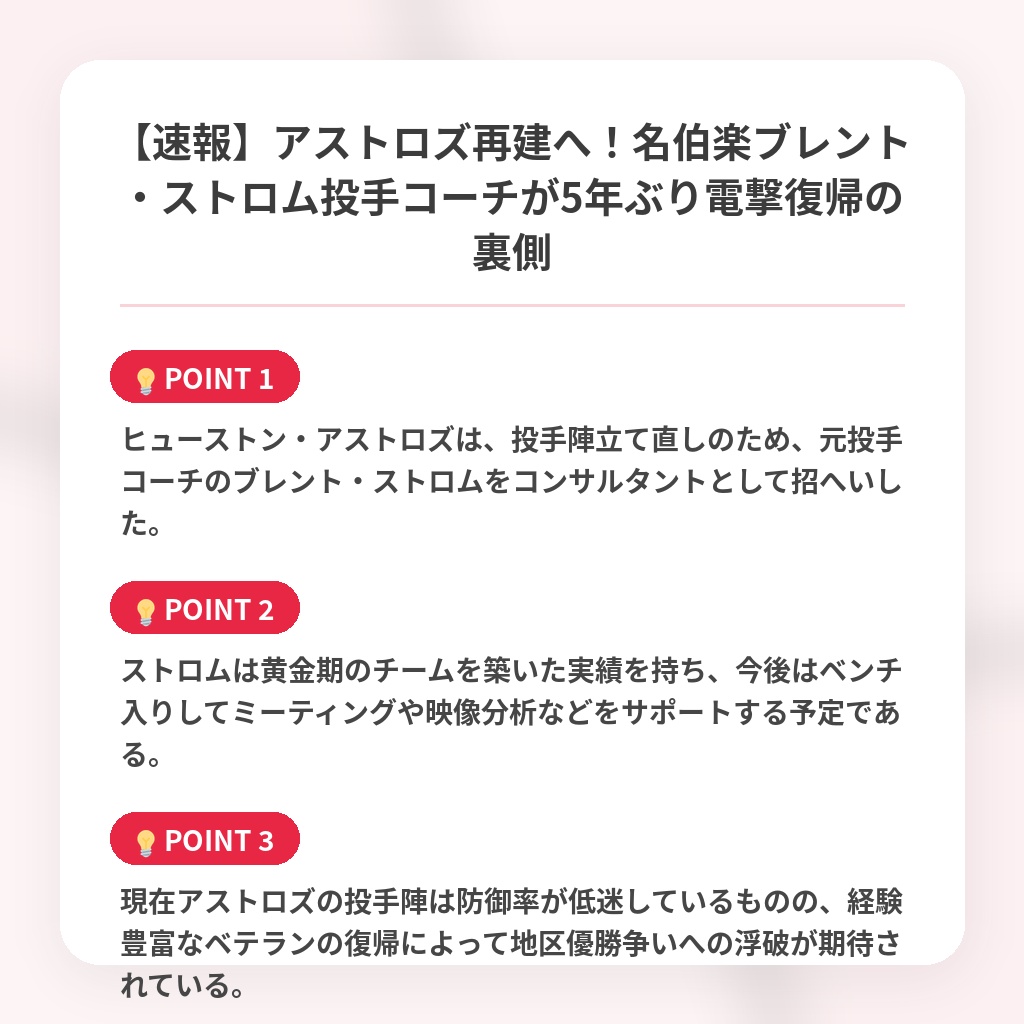 【速報】アストロズ再建へ！名伯楽ブレント・ストロム投手コーチが5年ぶり電撃復帰の裏側の注目ポイントまとめ