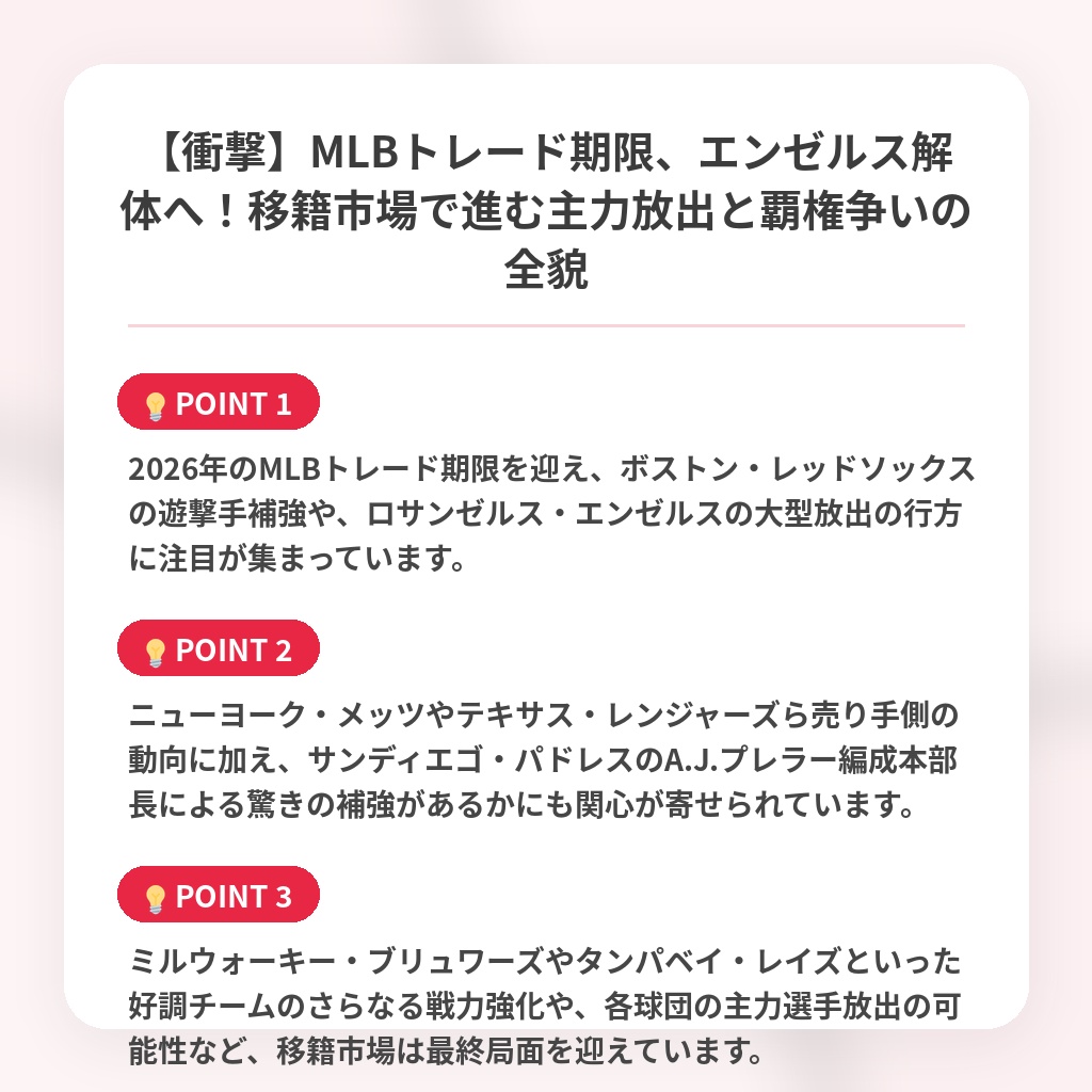 【衝撃】MLBトレード期限、エンゼルス解体へ！移籍市場で進む主力放出と覇権争いの全貌の注目ポイントまとめ