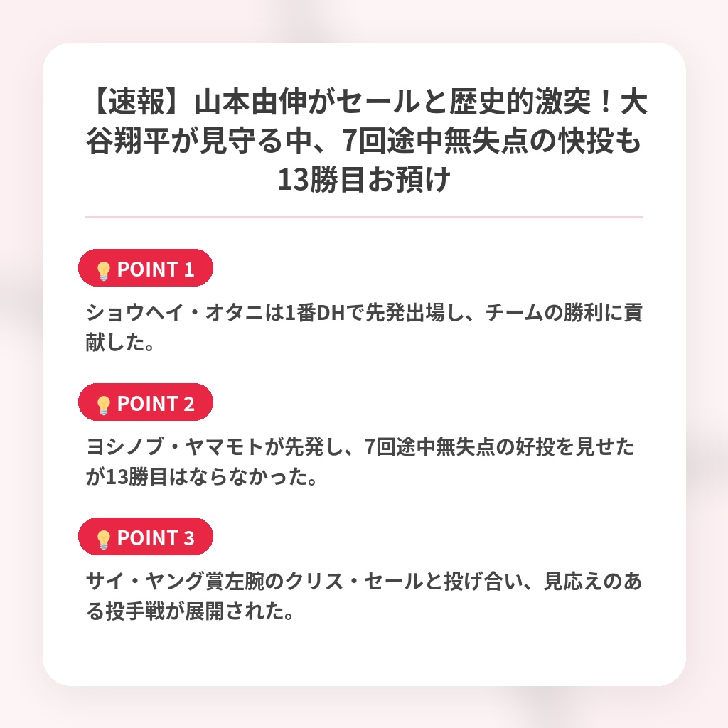 【速報】山本由伸がセールと歴史的激突！大谷翔平が見守る中、7回途中無失点の快投も13勝目お預けの注目ポイントまとめ