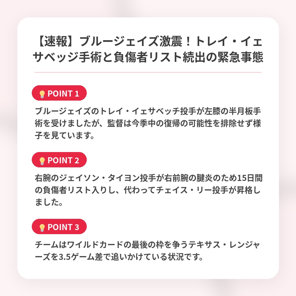 【速報】ブルージェイズ激震！トレイ・イェサベッジ手術と負傷者リスト続出の緊急事態の注目ポイントまとめ