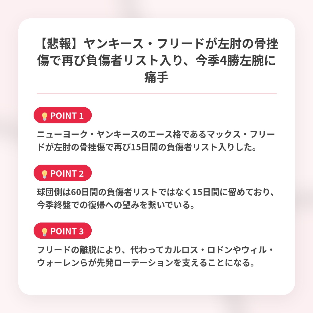 【悲報】ヤンキース・フリードが左肘の骨挫傷で再び負傷者リスト入り、今季4勝左腕に痛手の注目ポイントまとめ