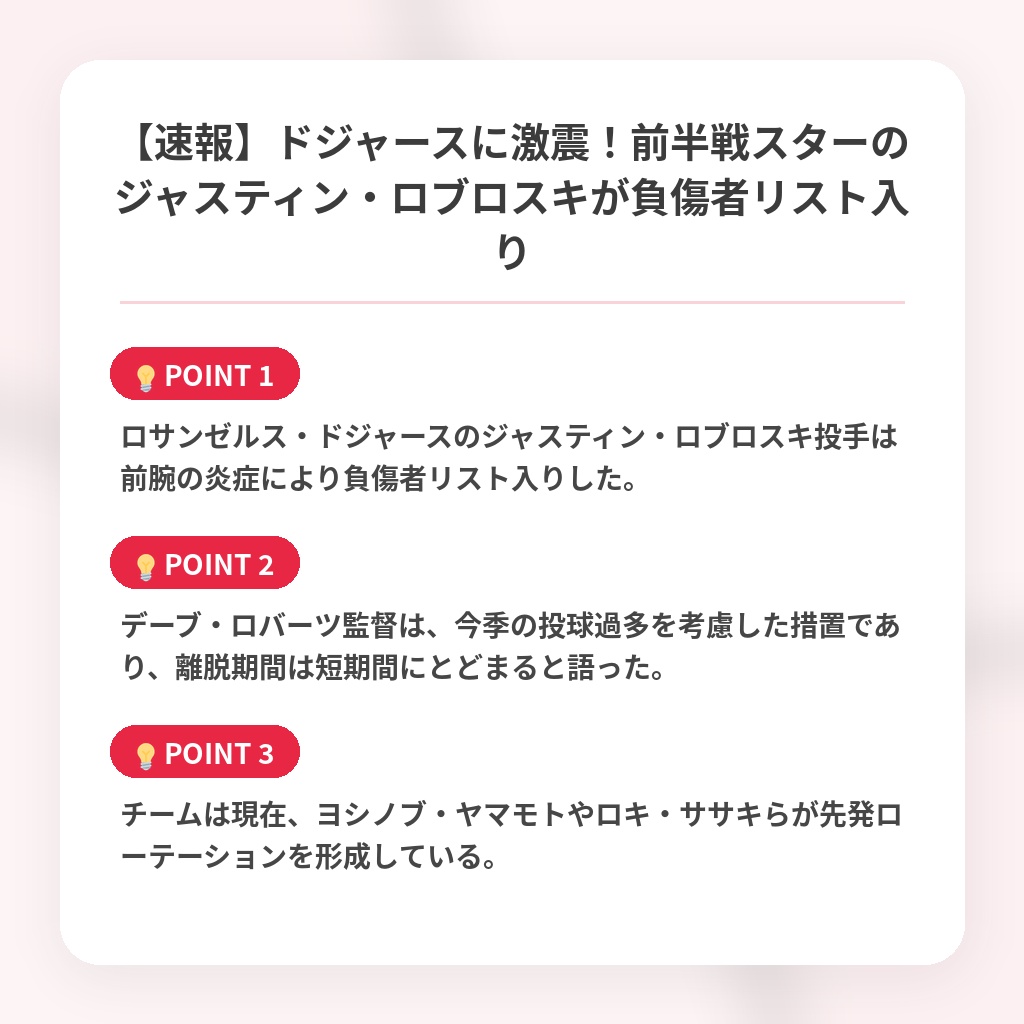 【速報】ドジャースに激震！前半戦スターのジャスティン・ロブロスキが負傷者リスト入りの注目ポイントまとめ