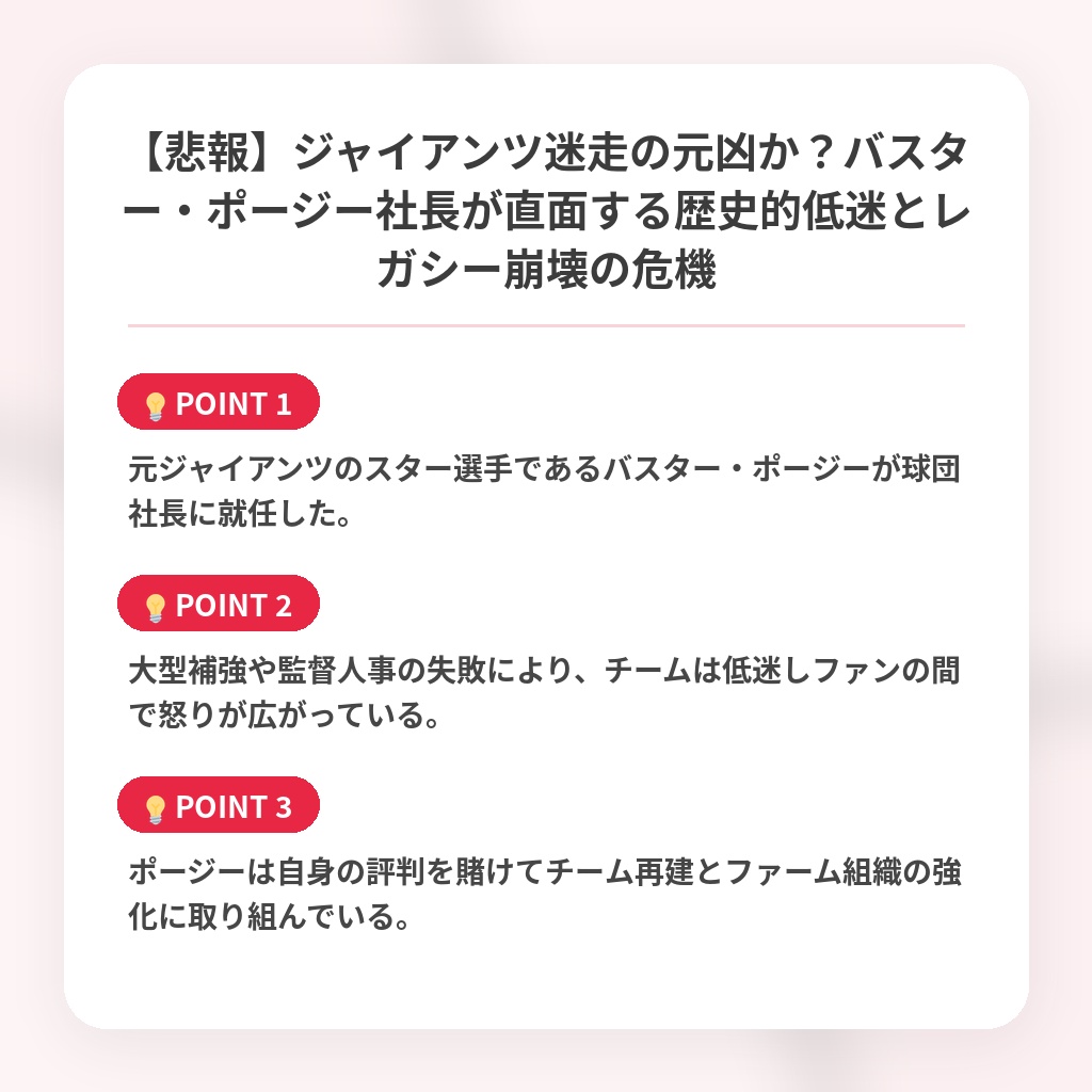 【悲報】ジャイアンツ迷走の元凶か？バスター・ポージー社長が直面する歴史的低迷とレガシー崩壊の危機の注目ポイントまとめ