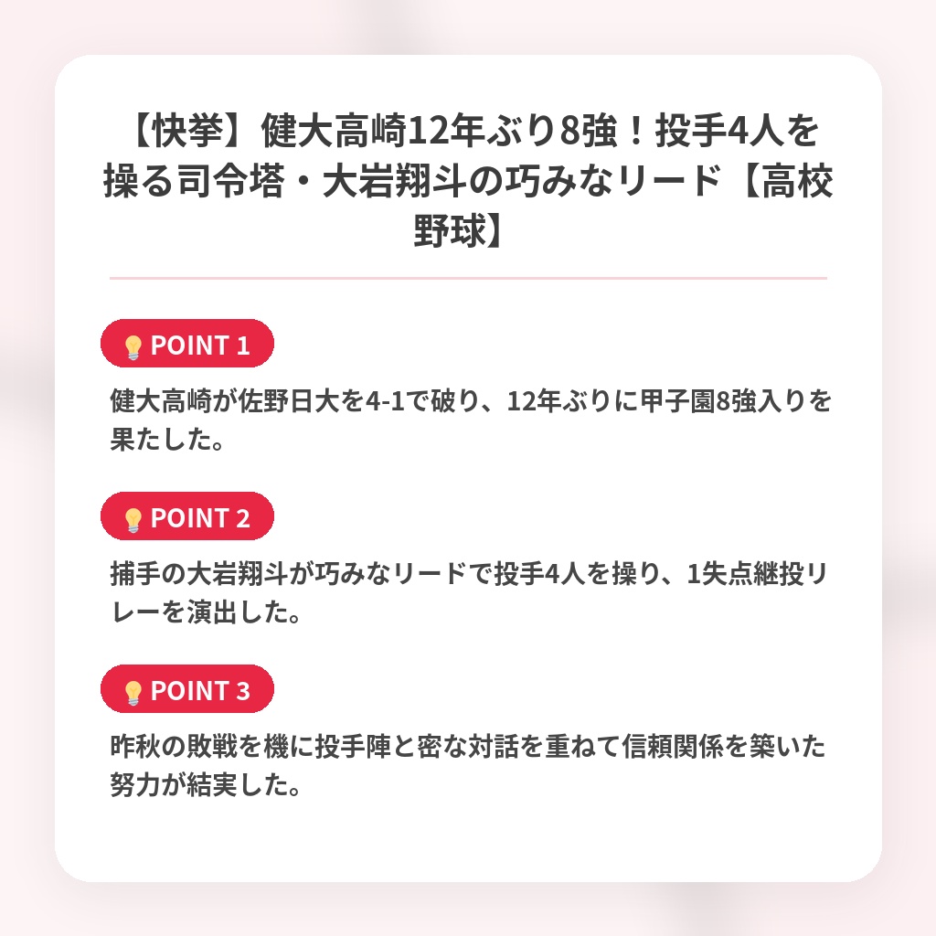【快挙】健大高崎12年ぶり8強！投手4人を操る司令塔・大岩翔斗の巧みなリード【高校野球】の注目ポイントまとめ
