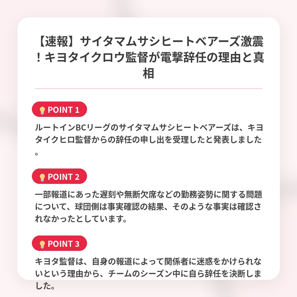 【速報】サイタマムサシヒートベアーズ激震！キヨタイクロウ監督が電撃辞任の理由と真相の注目ポイントまとめ