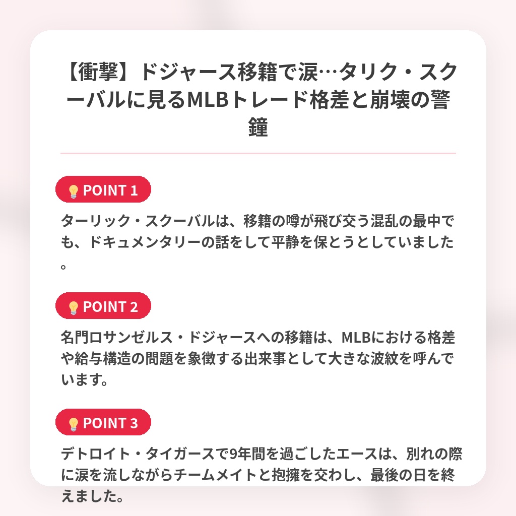 【衝撃】ドジャース移籍で涙…タリク・スクーバルに見るMLBトレード格差と崩壊の警鐘の注目ポイントまとめ