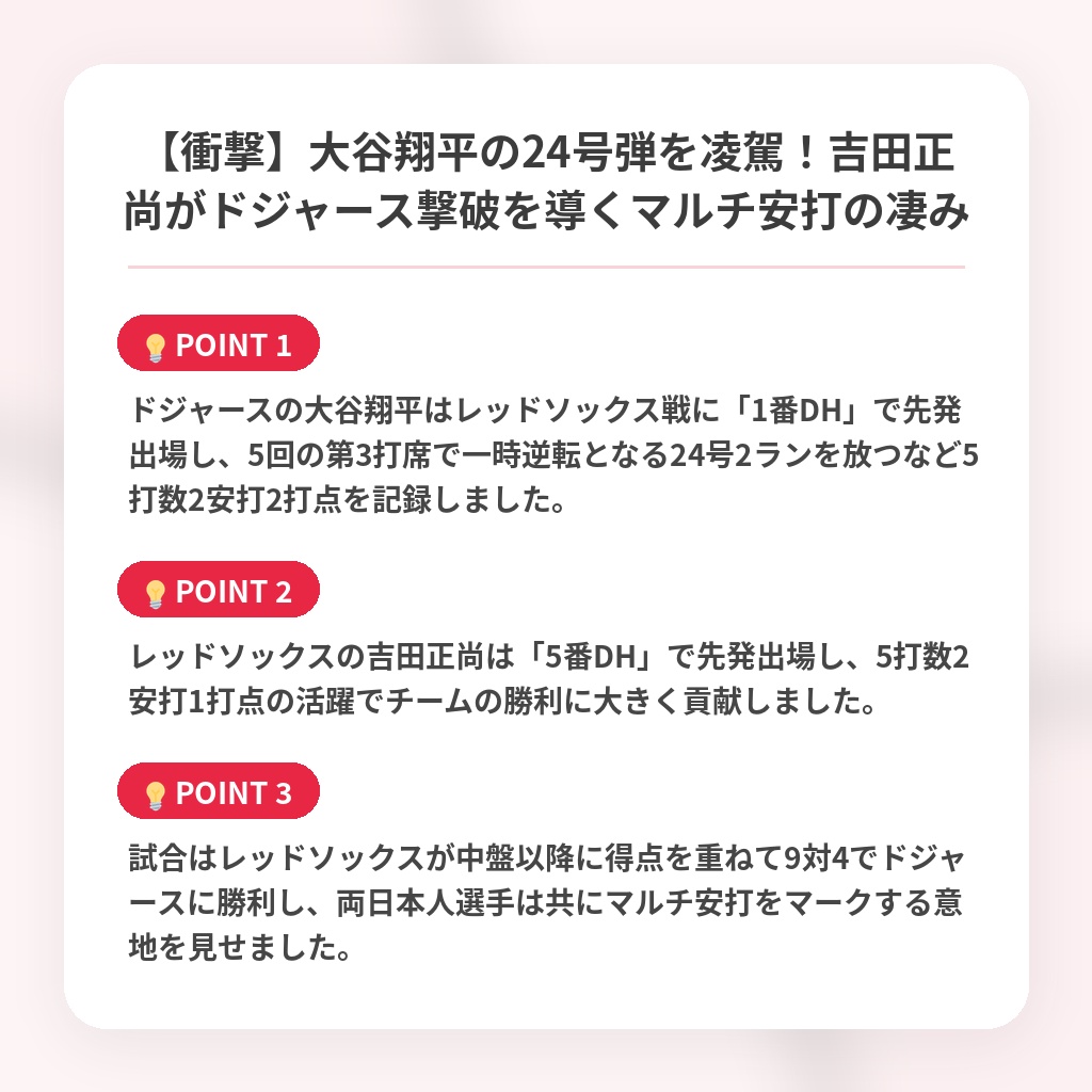 【衝撃】大谷翔平の24号弾を凌駕!吉田正尚がドジャース撃破を導くマルチ安打の凄みの注目ポイントまとめ