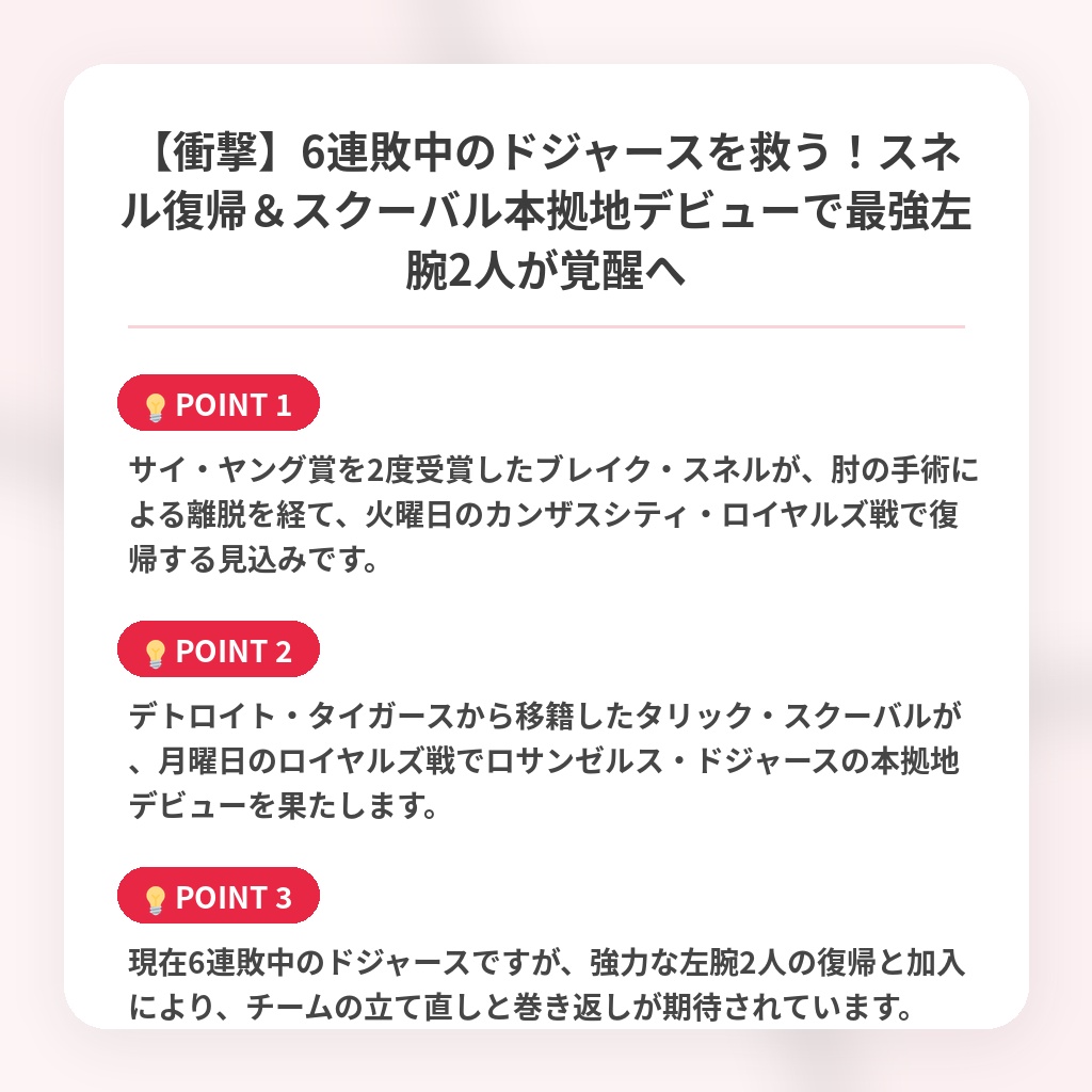 【衝撃】6連敗中のドジャースを救う！スネル復帰＆スクーバル本拠地デビューで最強左腕2人が覚醒への注目ポイントまとめ