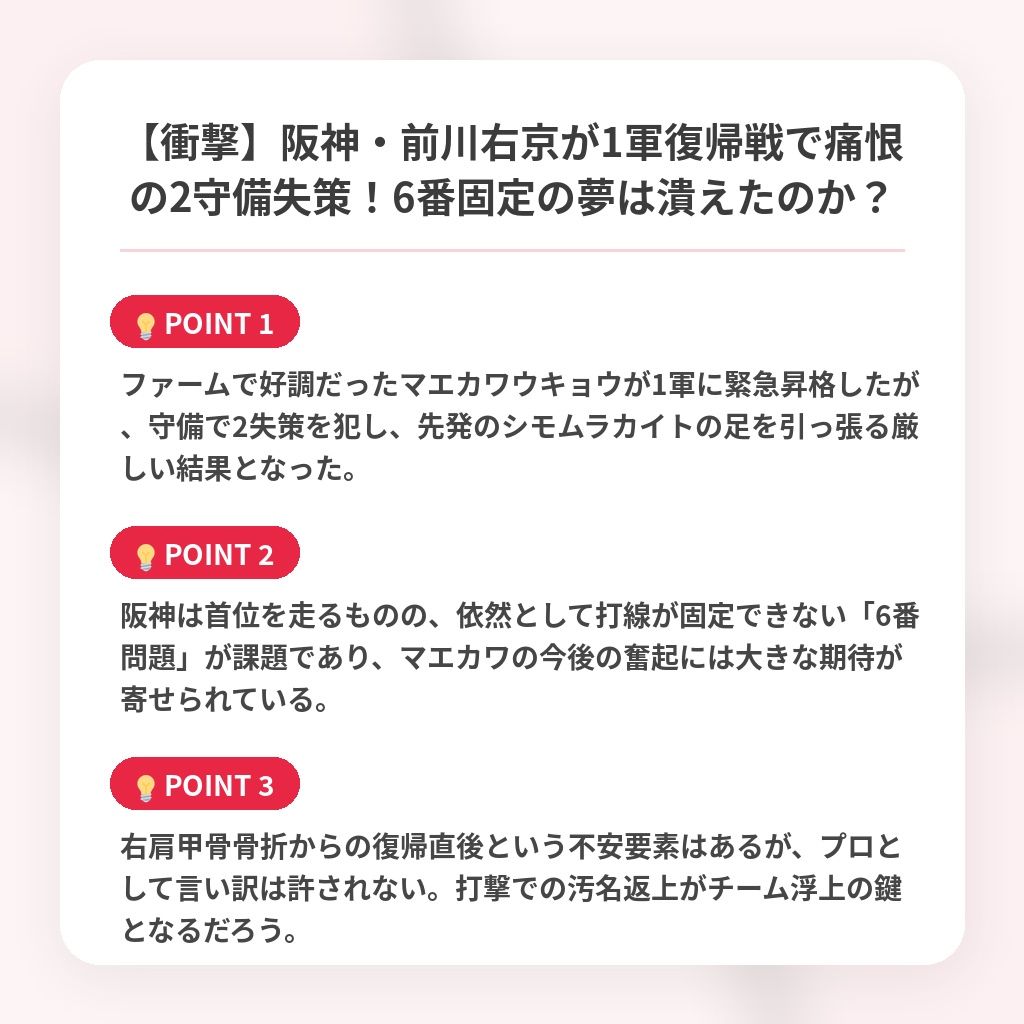 【衝撃】阪神・前川右京が1軍復帰戦で痛恨の2守備失策!6番固定の夢は潰えたのか?の注目ポイントまとめ