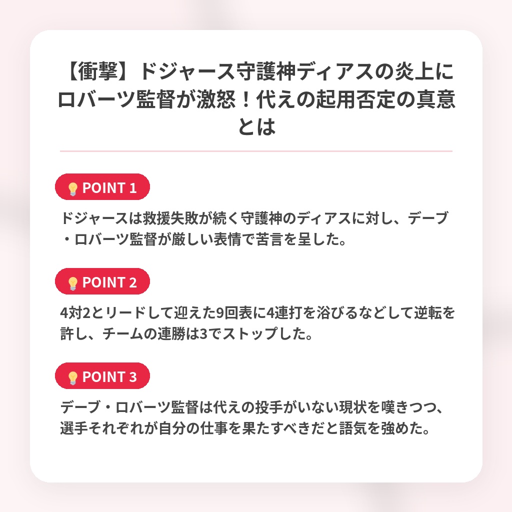 【衝撃】ドジャース守護神ディアスの炎上にロバーツ監督が激怒！代えの起用否定の真意とはの注目ポイントまとめ