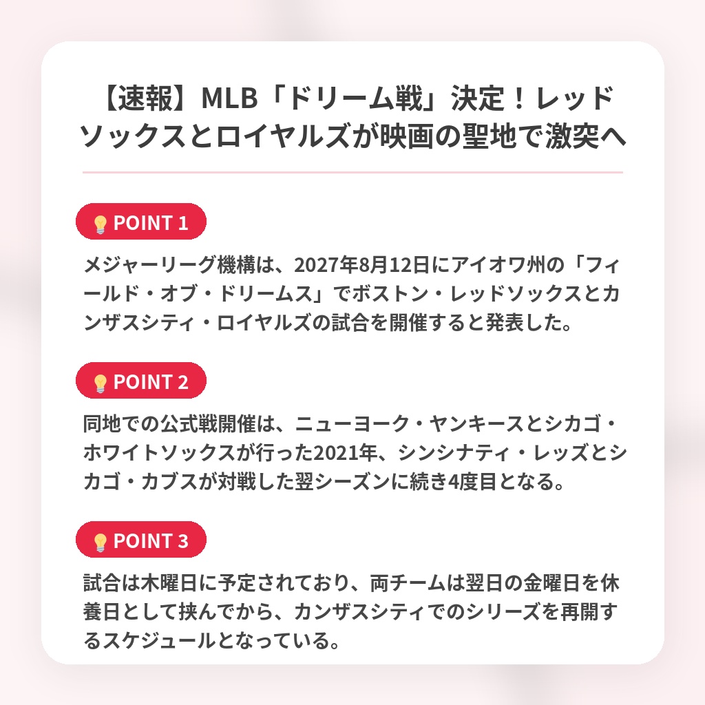 【速報】MLB「ドリーム戦」決定！レッドソックスとロイヤルズが映画の聖地で激突への注目ポイントまとめ