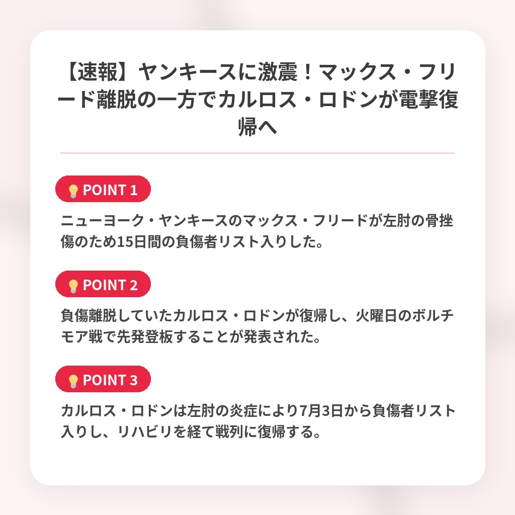 【速報】ヤンキースに激震！マックス・フリード離脱の一方でカルロス・ロドンが電撃復帰への注目ポイントまとめ