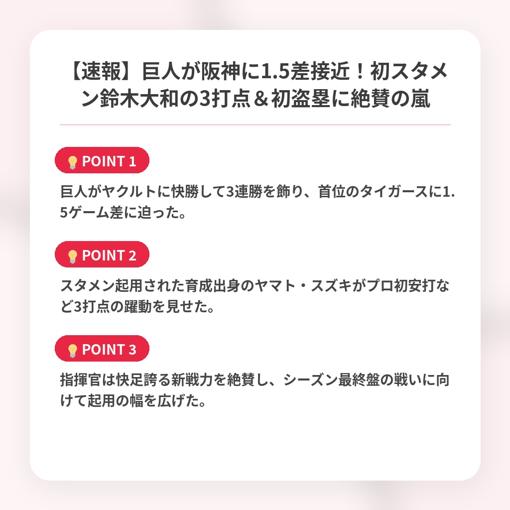 【速報】巨人が阪神に1.5差接近！初スタメン鈴木大和の3打点＆初盗塁に絶賛の嵐の注目ポイントまとめ