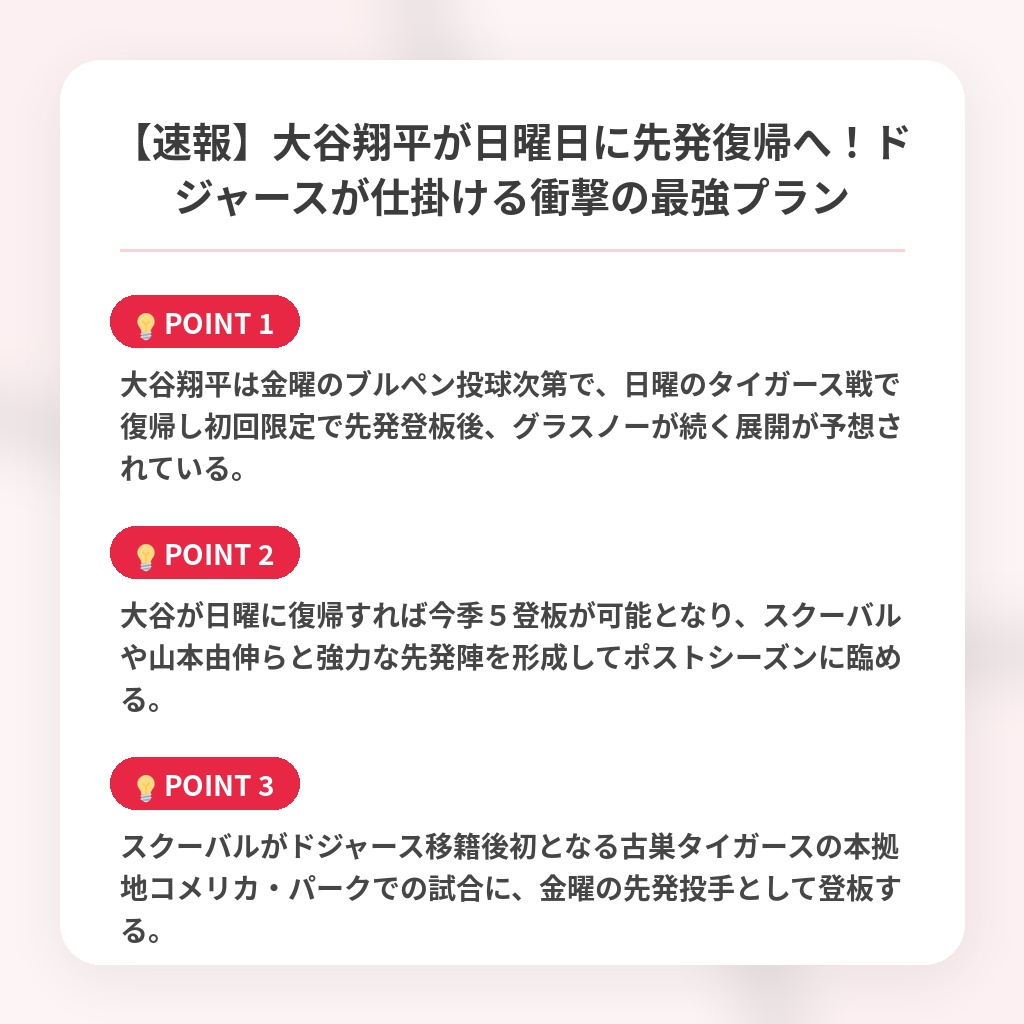 【速報】大谷翔平が日曜日に先発復帰へ！ドジャースが仕掛ける衝撃の最強プランの注目ポイントまとめ