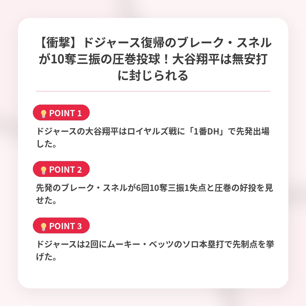 【衝撃】ドジャース復帰のブレーク・スネルが10奪三振の圧巻投球！大谷翔平は無安打に封じられるの注目ポイントまとめ