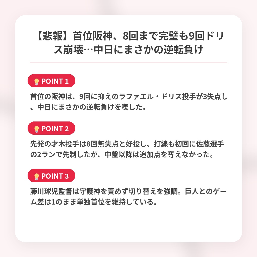 【悲報】首位阪神、8回まで完璧も9回ドリス崩壊…中日にまさかの逆転負けの注目ポイントまとめ