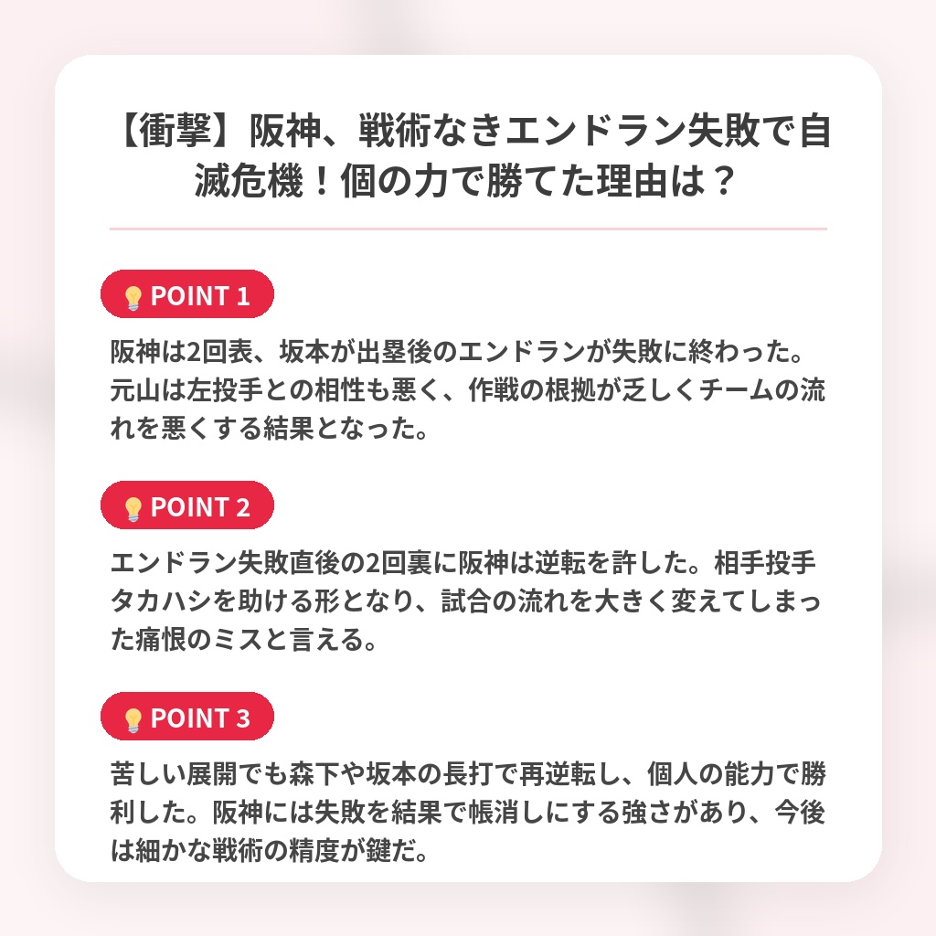 【衝撃】阪神、戦術なきエンドラン失敗で自滅危機！個の力で勝てた理由は？の注目ポイントまとめ