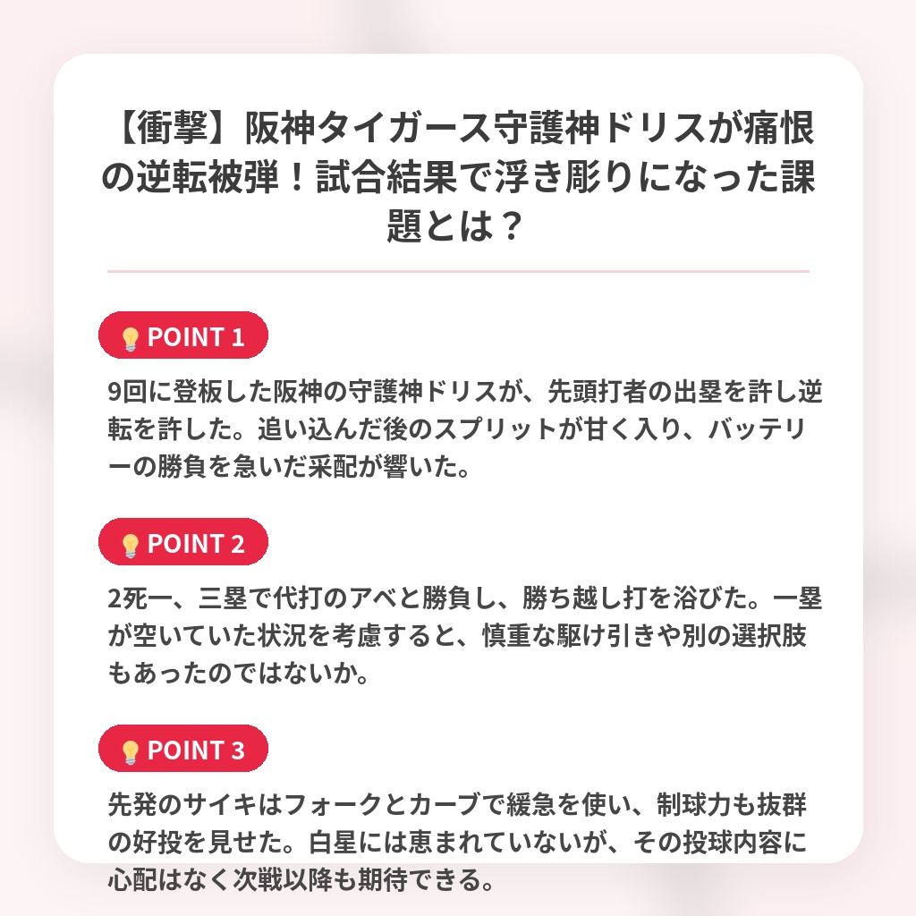 【衝撃】阪神タイガース守護神ドリスが痛恨の逆転被弾！試合結果で浮き彫りになった課題とは？の注目ポイントまとめ