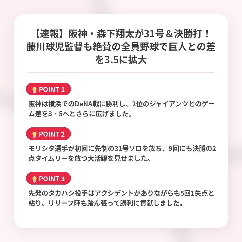 【速報】阪神・森下翔太が31号＆決勝打！藤川球児監督も絶賛の全員野球で巨人との差を3.5に拡大の注目ポイントまとめ