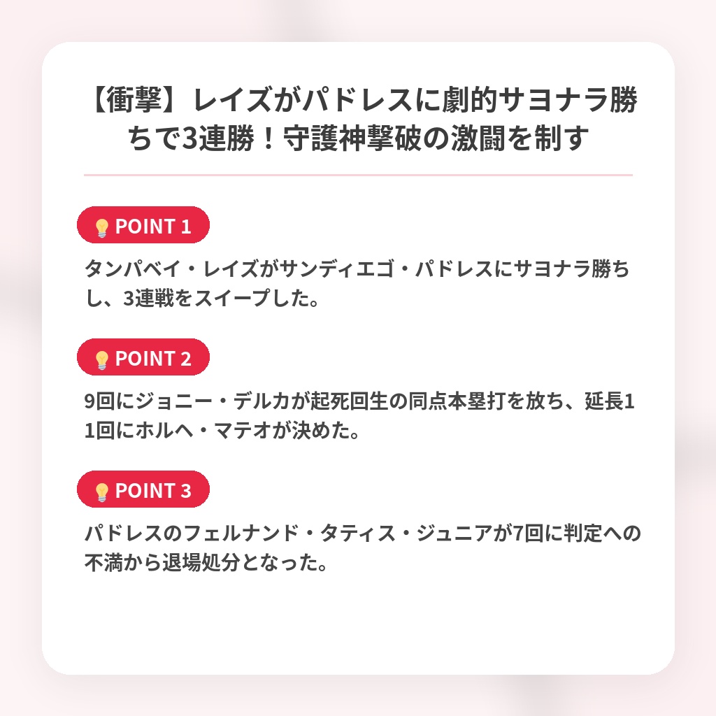 【衝撃】レイズがパドレスに劇的サヨナラ勝ちで3連勝！守護神撃破の激闘を制すの注目ポイントまとめ