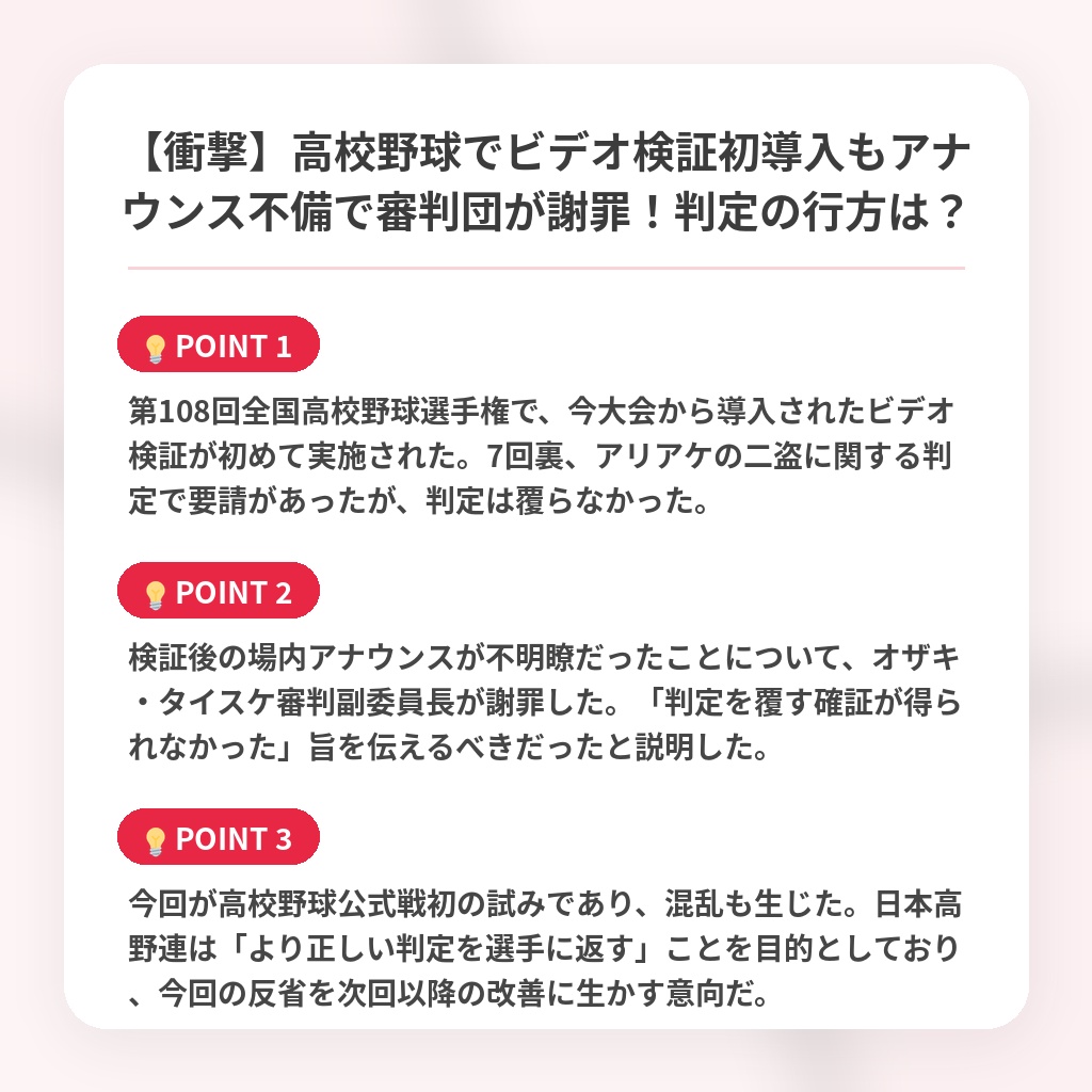 【衝撃】高校野球でビデオ検証初導入もアナウンス不備で審判団が謝罪！判定の行方は？の注目ポイントまとめ