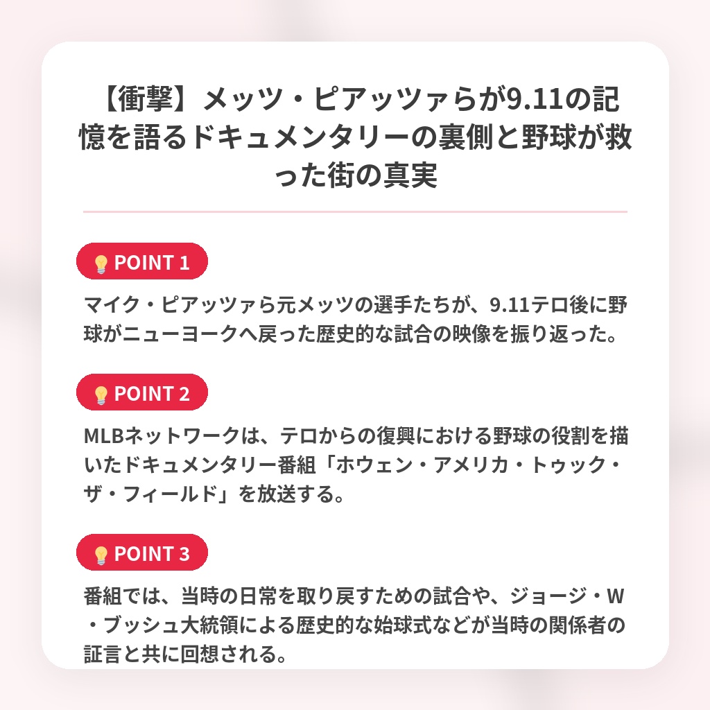 【衝撃】メッツ・ピアッツァらが9.11の記憶を語るドキュメンタリーの裏側と野球が救った街の真実の注目ポイントまとめ
