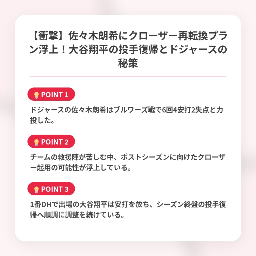 【衝撃】佐々木朗希にクローザー再転換プラン浮上！大谷翔平の投手復帰とドジャースの秘策の注目ポイントまとめ