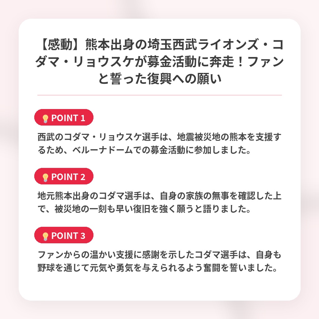 【感動】熊本出身の埼玉西武ライオンズ・コダマ・リョウスケが募金活動に奔走！ファンと誓った復興への願いの注目ポイントまとめ