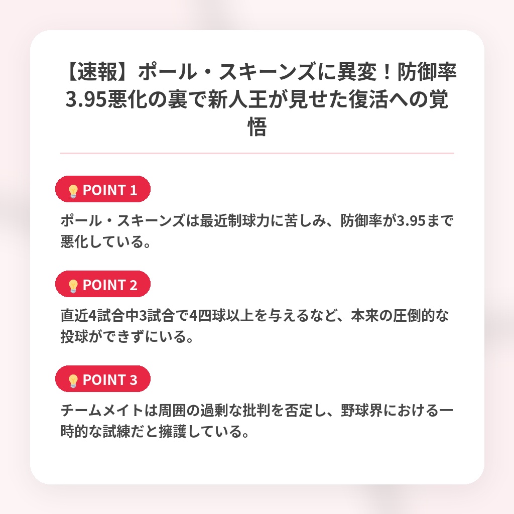【速報】ポール・スキーンズに異変！防御率3.95悪化の裏で新人王が見せた復活への覚悟の注目ポイントまとめ