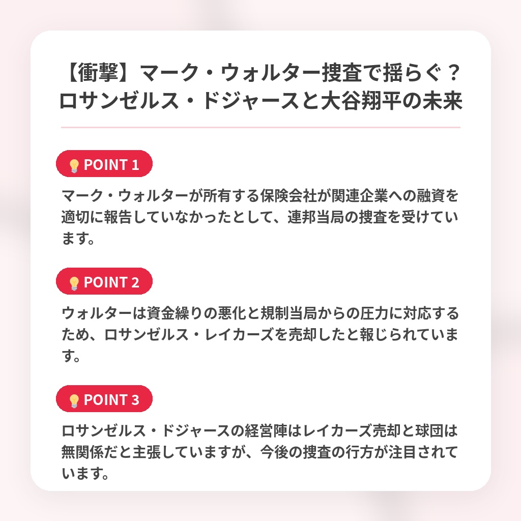 【衝撃】マーク・ウォルター捜査で揺らぐ？ロサンゼルス・ドジャースと大谷翔平の未来の注目ポイントまとめ