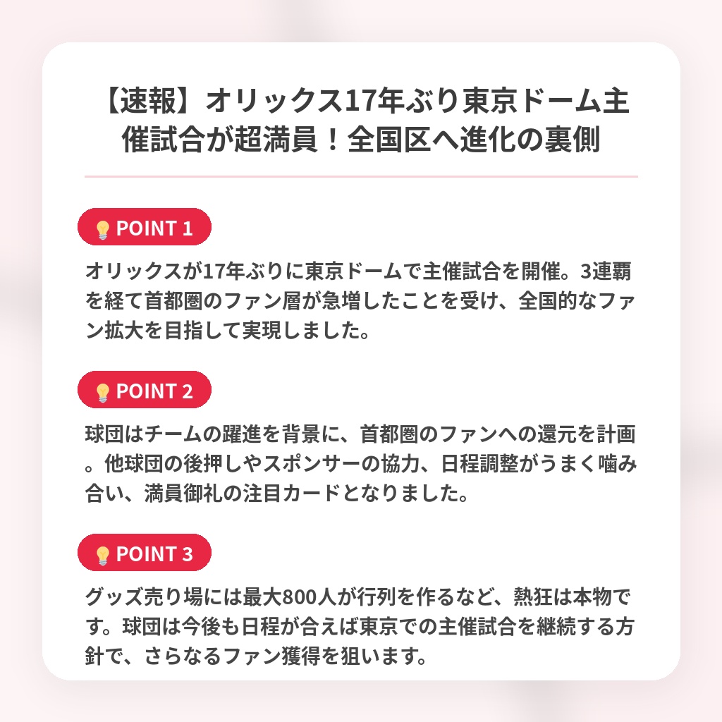 【速報】オリックス17年ぶり東京ドーム主催試合が超満員!全国区へ進化の裏側の注目ポイントまとめ
