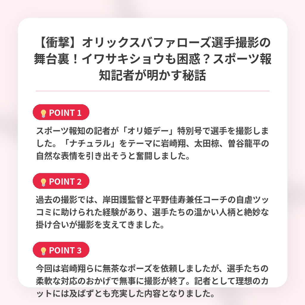 【衝撃】オリックスバファローズ選手撮影の舞台裏！イワサキショウも困惑？スポーツ報知記者が明かす秘話の注目ポイントまとめ