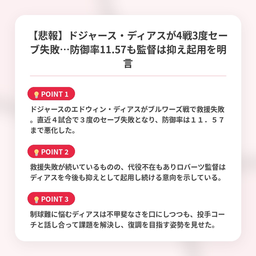 【悲報】ドジャース・ディアスが4戦3度セーブ失敗…防御率11.57も監督は抑え起用を明言の注目ポイントまとめ