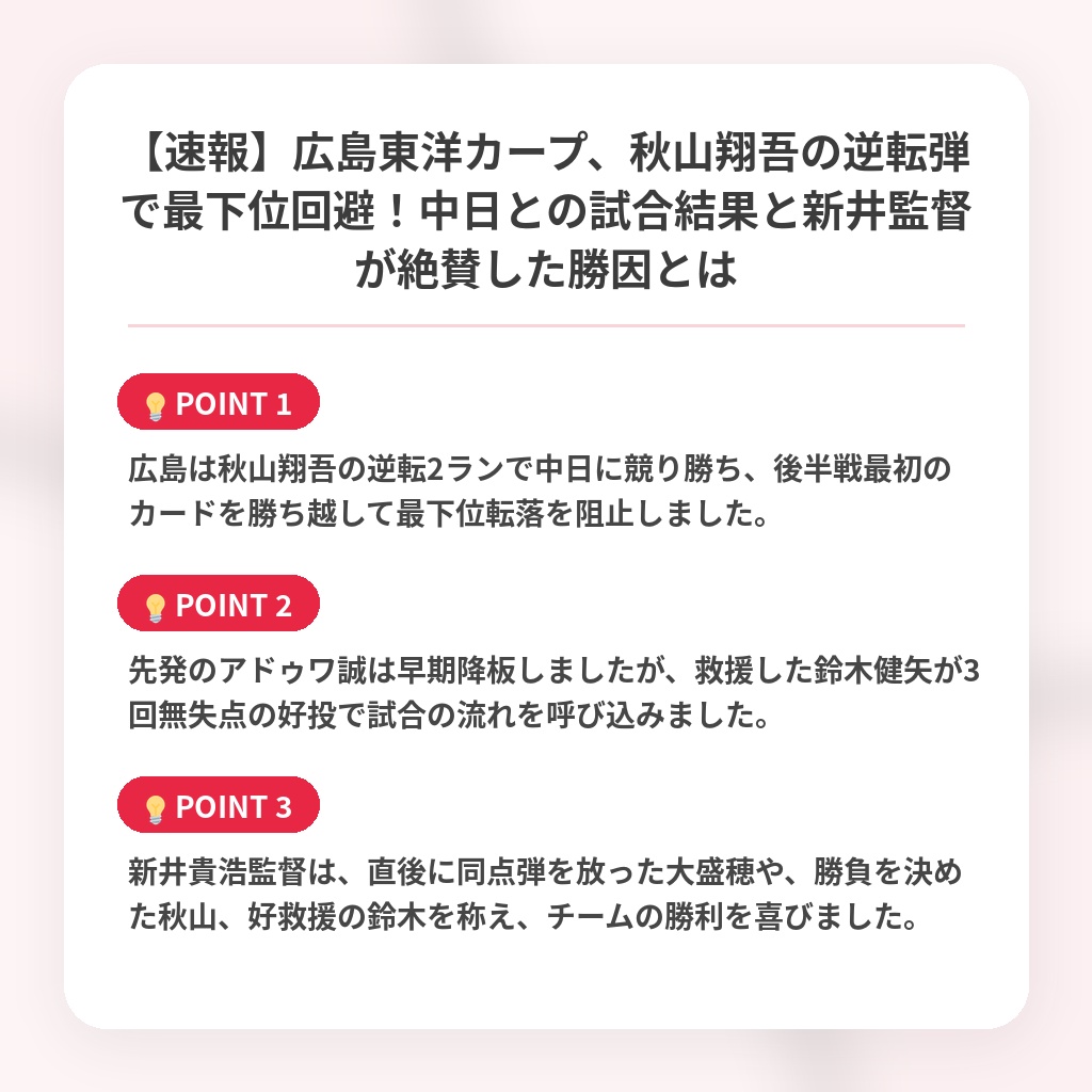 【速報】広島東洋カープ、秋山翔吾の逆転弾で最下位回避！中日との試合結果と新井監督が絶賛した勝因とはの注目ポイントまとめ