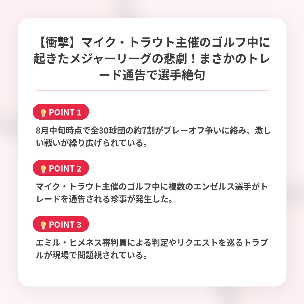 【衝撃】マイク・トラウト主催のゴルフ中に起きたメジャーリーグの悲劇！まさかのトレード通告で選手絶句の注目ポイントまとめ