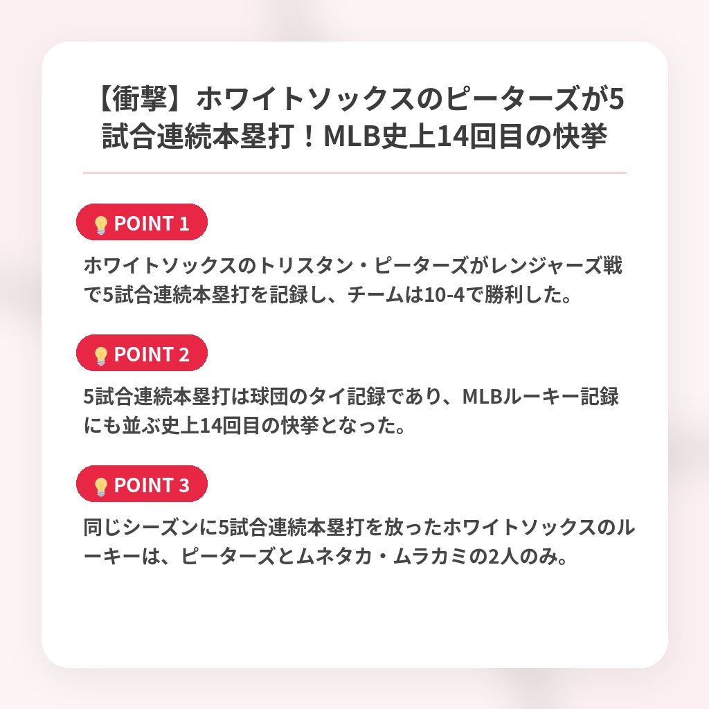 【衝撃】ホワイトソックスのピーターズが5試合連続本塁打！MLB史上14回目の快挙の注目ポイントまとめ