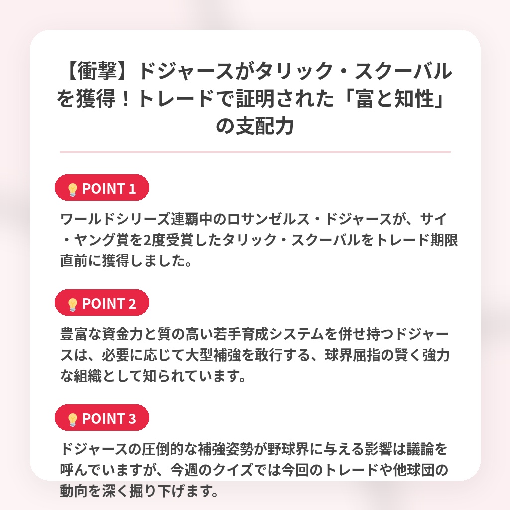 【衝撃】ドジャースがタリック・スクーバルを獲得！トレードで証明された「富と知性」の支配力の注目ポイントまとめ
