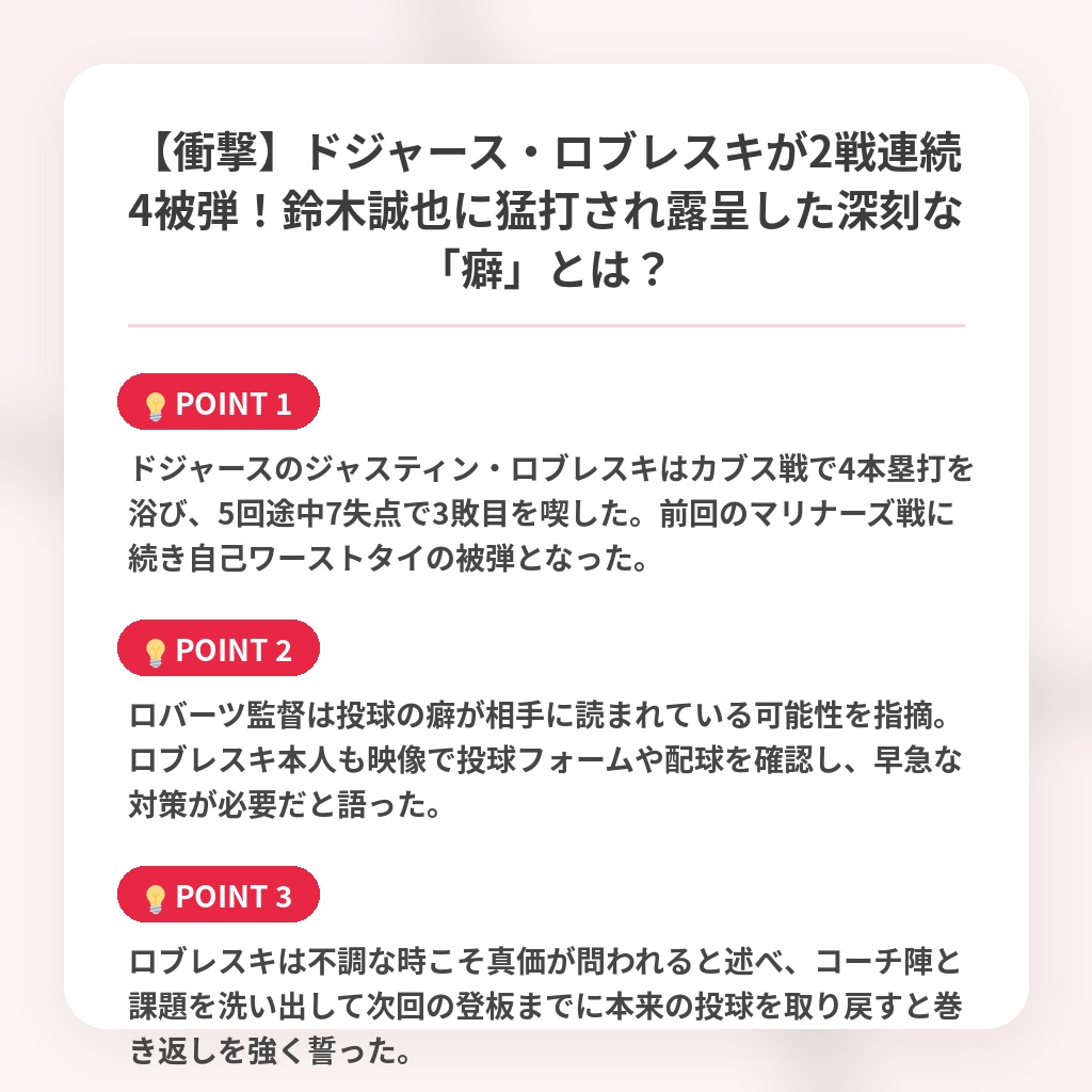 【衝撃】ドジャース・ロブレスキが2戦連続4被弾!鈴木誠也に猛打され露呈した深刻な「癖」とは?の注目ポイントまとめ