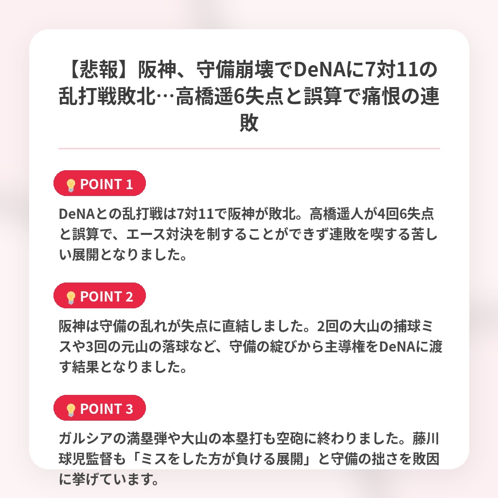 【悲報】阪神、守備崩壊でDeNAに7対11の乱打戦敗北…高橋遥6失点と誤算で痛恨の連敗の注目ポイントまとめ