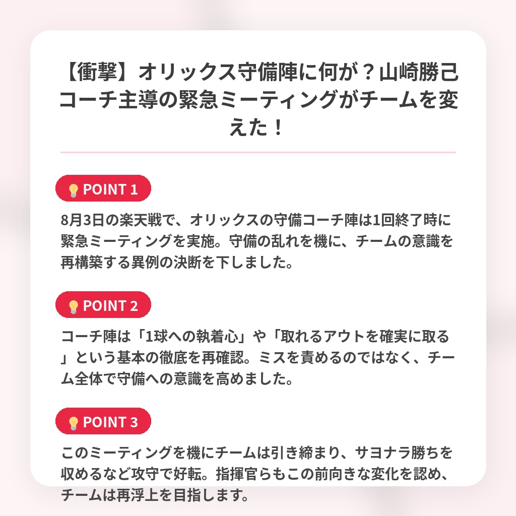 【衝撃】オリックス守備陣に何が？山崎勝己コーチ主導の緊急ミーティングがチームを変えた！の注目ポイントまとめ