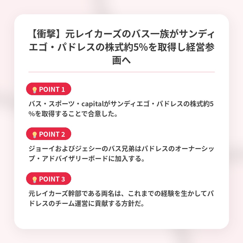【衝撃】元レイカーズのバス一族がサンディエゴ・パドレスの株式約5%を取得し経営参画への注目ポイントまとめ
