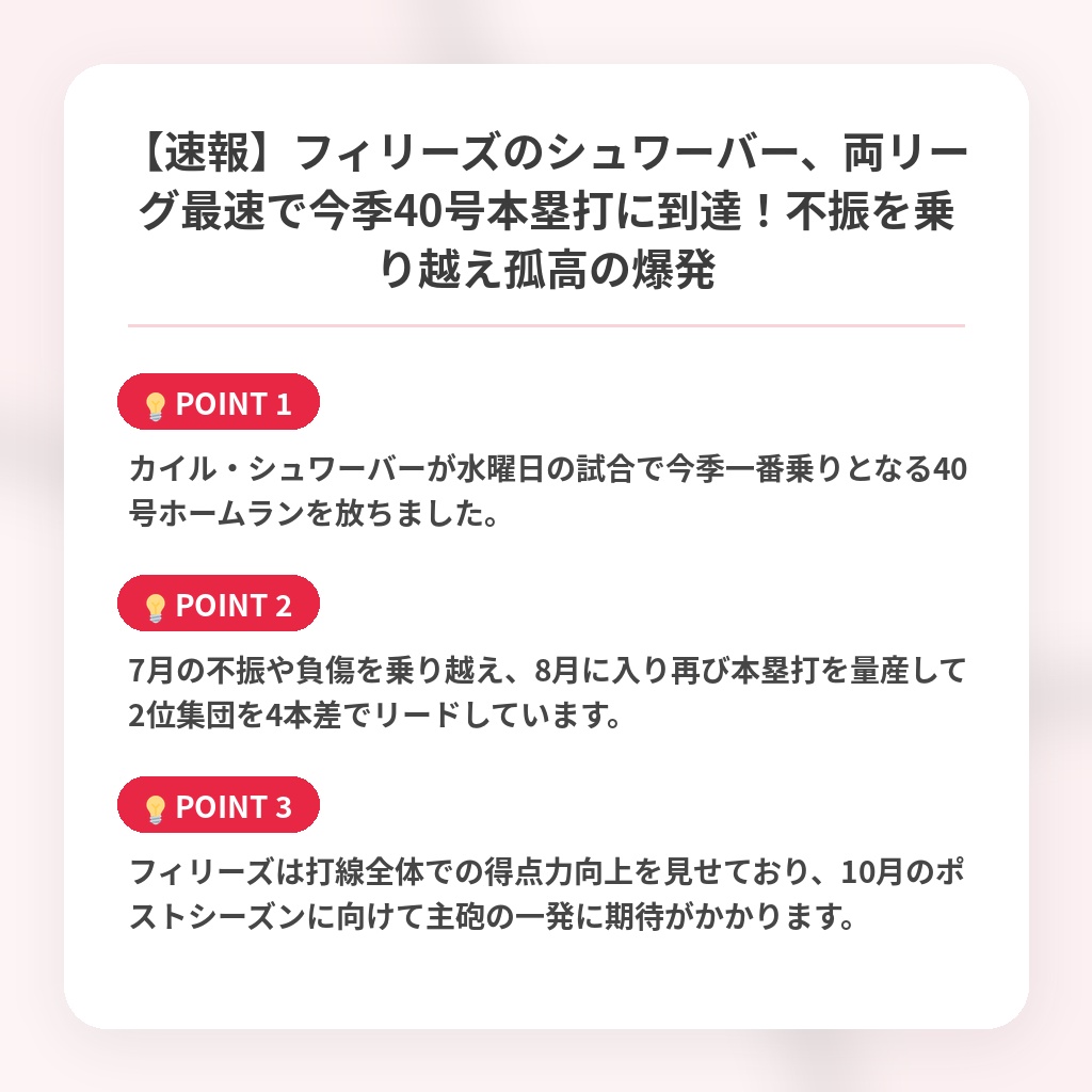 【速報】フィリーズのシュワーバー、両リーグ最速で今季40号本塁打に到達！不振を乗り越え孤高の爆発の注目ポイントまとめ