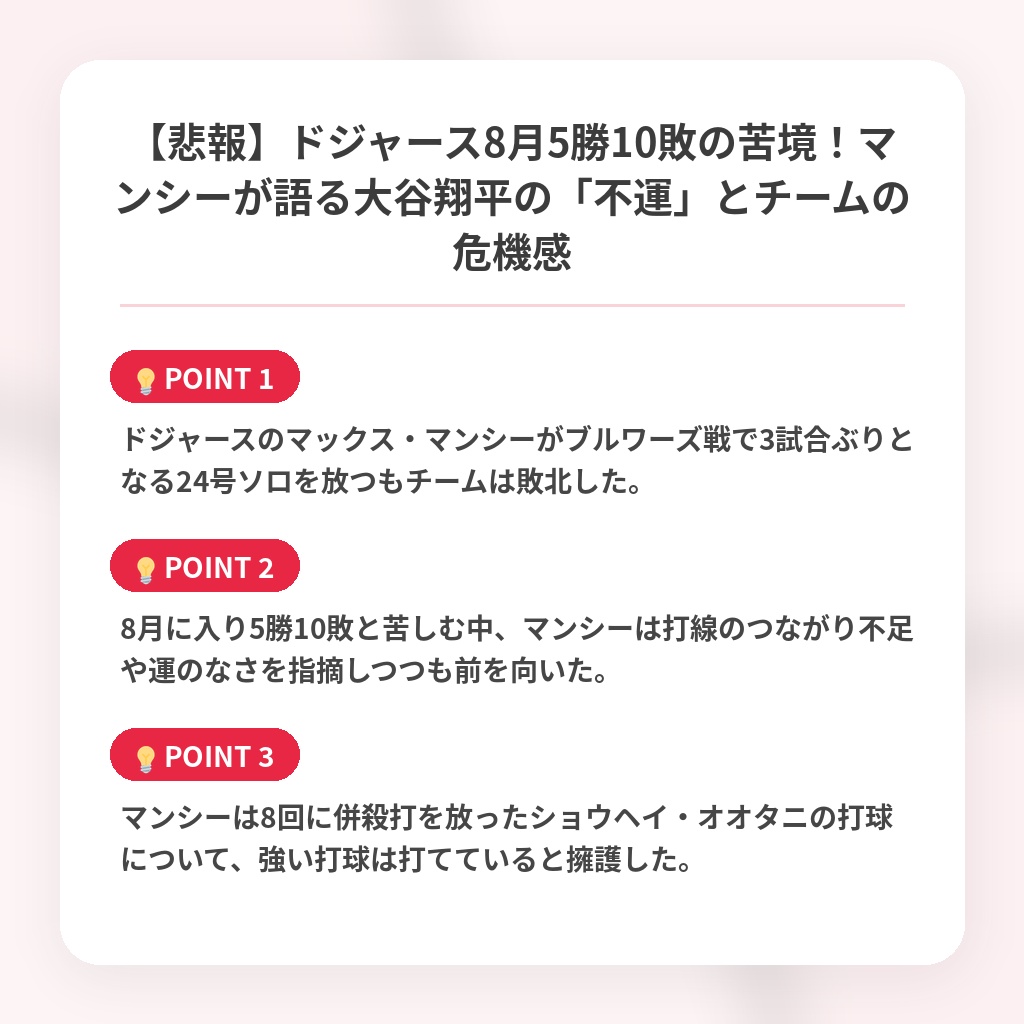 【悲報】ドジャース8月5勝10敗の苦境！マンシーが語る大谷翔平の「不運」とチームの危機感の注目ポイントまとめ