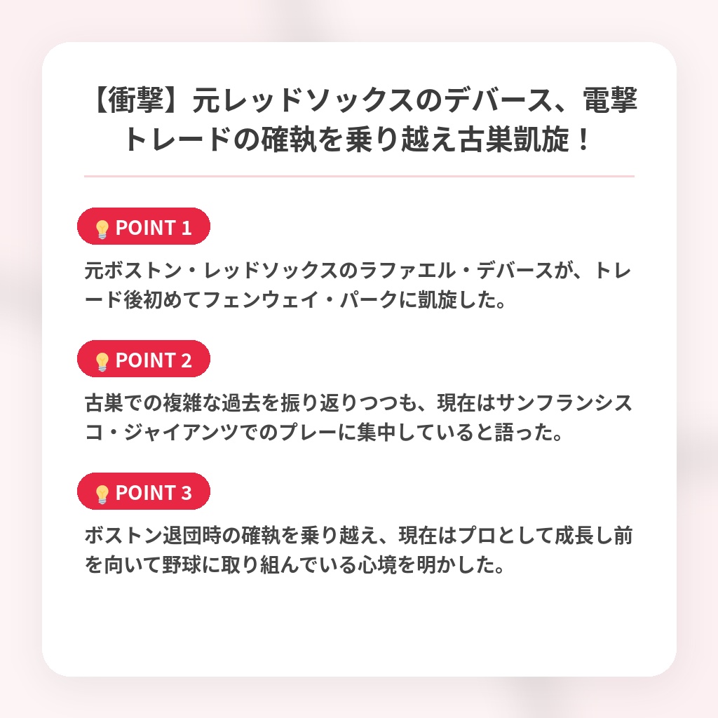 【衝撃】元レッドソックスのデバース、電撃トレードの確執を乗り越え古巣凱旋!の注目ポイントまとめ